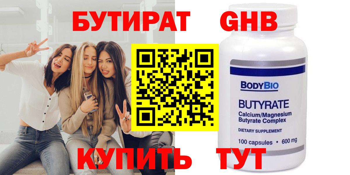 Ставрополь  Бутират GHB  Вход с VPN 
