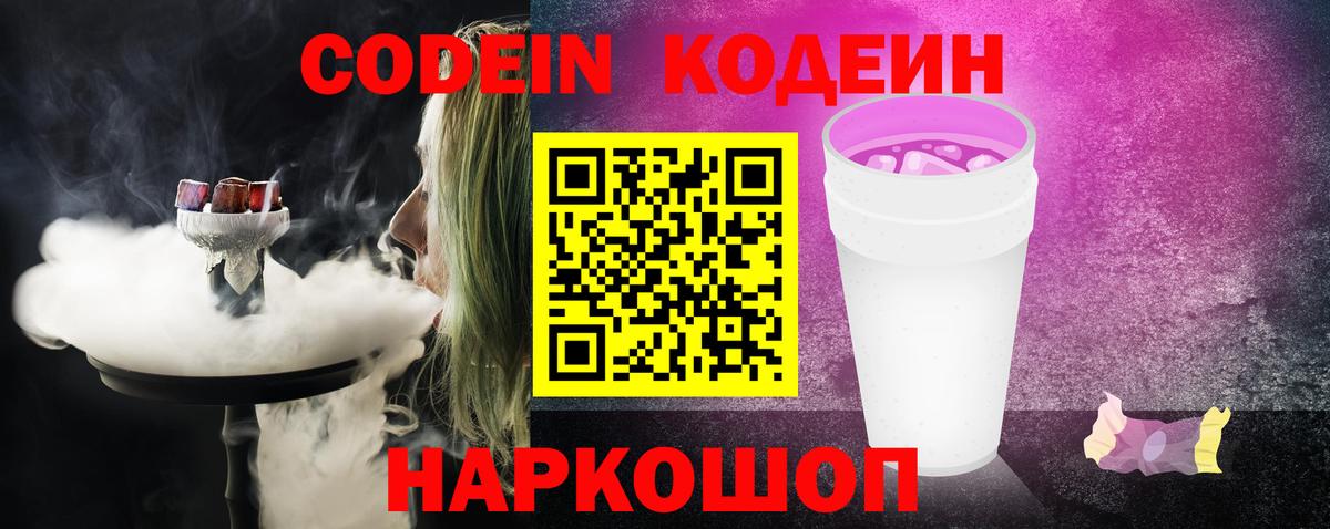 Кодеин напиток Lean (лин)  Кодеин Purple Drank  Вход с VPN  Ставрополь 